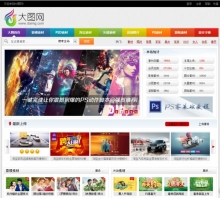 dedecms仿大图网素材分享网站模板