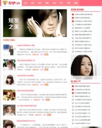 粉红色清爽发型美容美发类网站dedecms模板